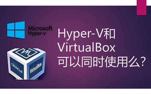 Hyper-V和VirtualBox可以同时使用么？