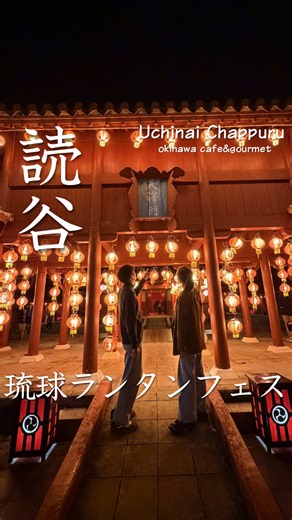👇詳細はこちら はいさーいっ！ うちないちゃっぷるです👩🏻‍🤝‍👨🏽 沖縄のおすすめスポット情報をお届けします！ 今回は、沖縄県読谷村にある 【 体験王国むら咲むら 】の 琉球ランタンフェスティバルをご紹介☝️ ❦================================== 📍体験王国むら咲むら 琉球ランタンフェスティバル 住所：沖縄県中頭郡読谷村高志保１０２０−１ 🗓️開催期間 / 2025年12月1日〜2026年3月31日 🕐開催時間 / 17:30 ～ 22:00 (最終入園 21:30) 💰入園料 大人1800円 / 中高生700円 / 小学生600円 / 幼児無料 ※ネットから事前購入で上記金額から300円引き 🅿️駐車場/駐車場あり 📽️プロジェクションマッピング 開始時間 / 19:00 | 20:00 | 21:00 ※ 1日3回 上映時間：約8分 ☕️夜のランタンカフェ 場所：ガジュマルの木の下 青カフェ 営業時間：17:30～21:30 LO ✎﹏﹏﹏﹏﹏﹏﹏﹏﹏﹏﹏﹏﹏﹏﹏﹏﹏﹏ ▶︎▶︎レポ 日本で選ばれたのはたった2箇所！ 20
