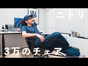 Nitori's ¥30,000 Desk Chair is Great! [Purchase & Assembly Review]