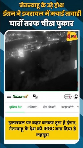 नेतन्याहू के उड़े होश ईरान ने इजरायल में मचाई ताबाही चारों तरफ चीख पुकार #shortvideo #shorts