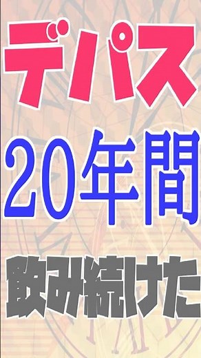 【これが現実】デパス２０年間飲み続けた末路…人間的生活を失った…#睡眠薬 #デパス