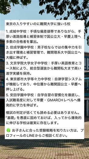 東京の入りやすいのに難関大学に強い5校