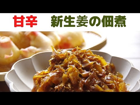 【新生姜の佃煮】/甘辛の新生姜の佃煮レシピ/毎日食べたい新しょうがの佃煮の作り方