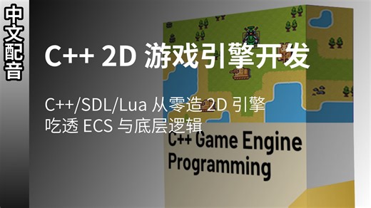 【中配/中字】C   2D 游戏引擎开发 | C  /SDL/Lua 从零造 2D 引擎，吃透 ECS 与底层逻辑（上）