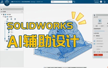 云端的SOLIDWORKS，用AI辅助设计，是怎样的体验？