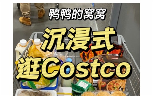 沉浸式Costco采购家门口开了，走路只要5分钟耶✌🏻️ 每个月囤一次，合理购物～不浪费粮食耶耶耶