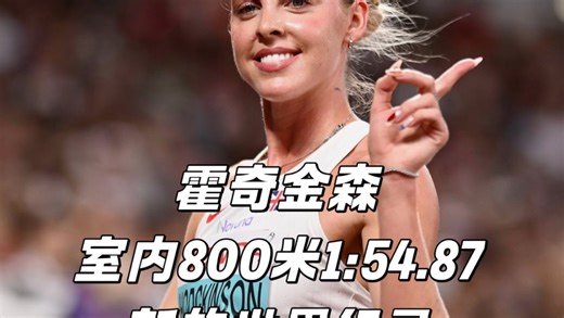 霍奇金森室内800米1:54.87新的世界纪录 比原有的世界纪录1:55.82快了将近1秒 太有实力了女王