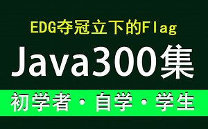 EDG赢了！将自己花2W买的Java全套教程，整整150集，现在拿出来分享给大家！