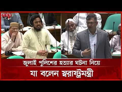 জুলাই পুলিশের হত্যার ঘটনা, যুদ্ধের ময়দানে ফয়সালা হয়ে গেছে ,স্বরাষ্ট্রমন্ত্রী | Somoy TV