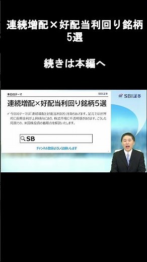 [SBI Securities] 5 Selected Stocks with Consecutive Dividend Increases & High Dividend Yields - K...