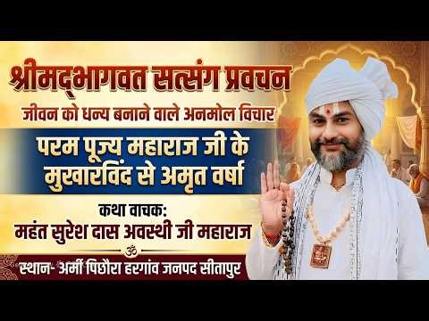 Live Satsang Prawachan !! Armi Pichhaura Hargoan Dist. Sitapur !! PP Mahant Suresh Das JI Maharaj