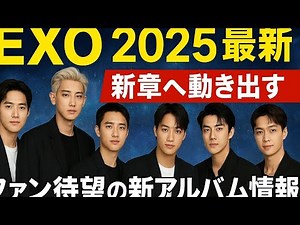EXO 再起動！2026年アルバム準備＆EXO'VERSEの全内容を徹底解説#kpop #kpopgroup #japan #exo #exol #exoarmy #cbx #chenzheyuan