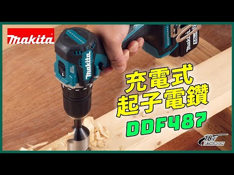 【更短更輕巧❗️】DDF487 充電式起子電鑽