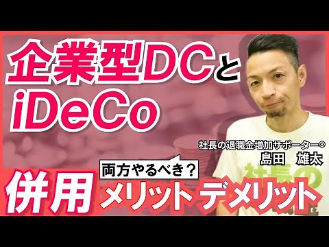 iDeCoと企業型DCとの併用はお得なのか！？