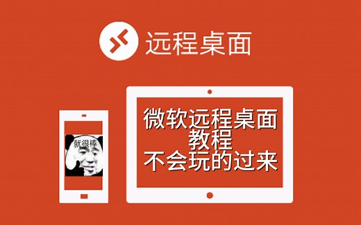 微软远程桌面使用和优化教程，不知道微软远程桌面怎么玩的看过来！