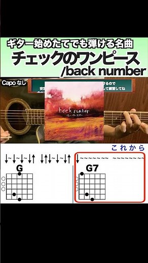 ギター始めたてでも弾ける曲『チェックのワンピース：back number』