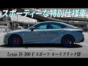 Lexus special edition car appears on Kababa?! IS 300 F Sport Mode Black