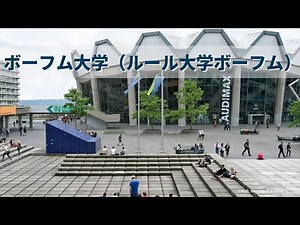 ボーフム大学（ルール大学ボーフム） / Ruhr University Bochum ―ドイツ研究フェア