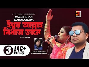 Isshor Allah Bidhata Jane || Monir Khan & Konok Chapa | Lyrical Video | ☢☢OFFICIAL☢☢