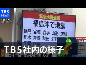 地震発生時、TBS社内（東京・赤坂）の様子【福島・宮城南部で震度６強】