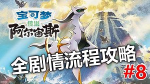 《宝可梦传说 阿尔宙斯》岛屿王与幽尾玄鱼？#8