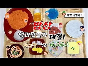 개그맘 vs 미니미니 밥상 액괴만들기 대결 🍱 여러분이 투표해줘요!! 승자는 누규? Meal slime challenge