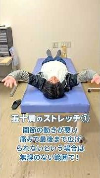 五十肩 解消ストレッチ💪