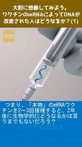 大胆に想像してみよう。 ワクチンのmRNAによってDNAが改変された人はどうなるか？(1)