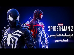 ​🔥 بالاخره اومد! 🔥 تریلر فوق‌العاده و دوبله فارسی Marvel's Spider-Man 2 رو از دست نده!