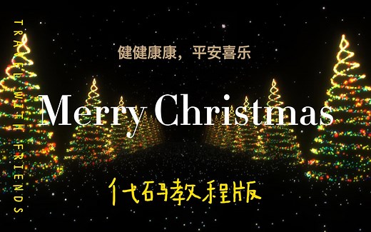超火的圣诞树代码教程来啦 · 可自行添加圣诞祝福 · 修改音乐，圣诞树音乐动效 · 程序员的浪漫