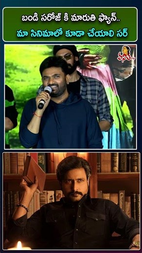 బండి సరోజ్ కి మారుతి ఫ్యాన్.. మా సినిమాలో కూడా చేయాలి సర్ | Director Maruti About Bandi Saroj Acting