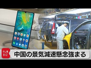 中国の景気減速懸念が強まる（2021年8月16日）