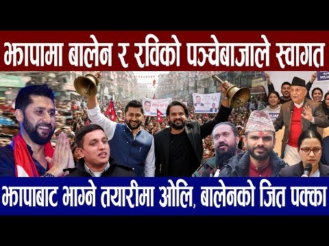 झापा पुगे बालेन–रवि, ऐतिहासिक स्वागतले काँ-प्यो जिल्ला ! ओली झापा छाडेर अन्तैबाट चुनाव लड्ने तयारीमा