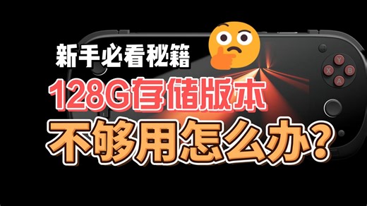 安卓掌机通用扩容指南，解决你128G机身空间的烦恼