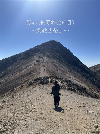 3泊4日長野男4人旅(2日目) 〜乗鞍岳登山〜 去年からハマった登山 今回で5回目！ 初日行く予定だった上高地は雨で断念したけど、登山の日は☀️ 初心者でも登りやすいし、なんと言っても景色！北アルプスの山々を眺めながら登山できて最高すぎた。。 これだから自然はやめられない。 #登山 #乗鞍岳 #長野旅行 #自然界隈