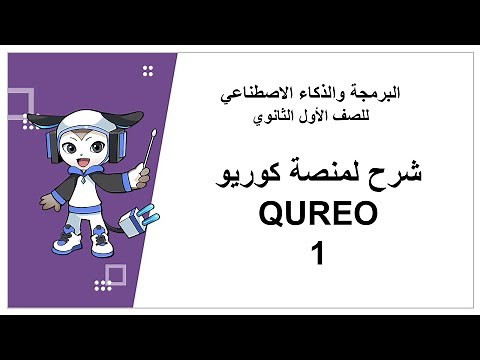 الدخول على منصة كوريو Qureo | شرح المنصة والتعامل معها