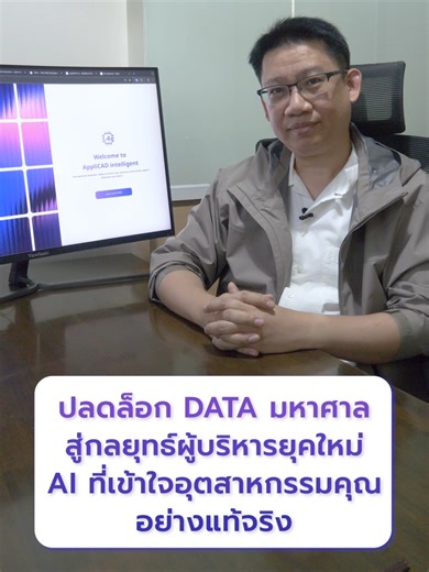 APP AI Platform ปลดล็อก DATA มหาศาล สู่กลยุทธ์ผู้บริหารยุคใหม่ AI ที่เข้าใจอุตสาหกรรมคุณอย่างแท้จริง#AppliCAD #APPAi