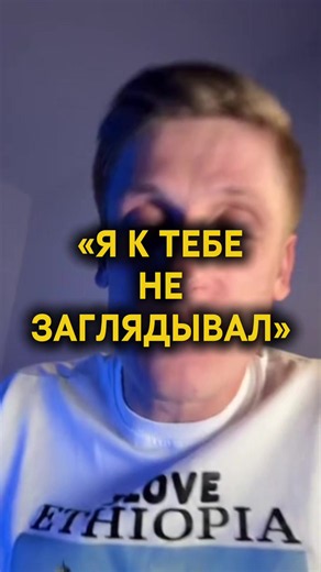 ‏«Я к тебе не заглядывал»