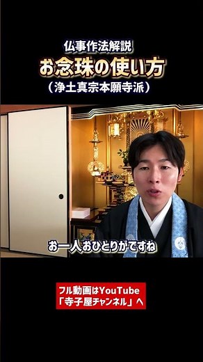 How to use prayer beads and ceremonial ornaments ① (Jodo Shinshu) An easy-to-understand explanati...