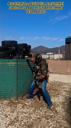 특수작전연구소 찰리마이크 오프라인센터 SPEC-OPS LAB THE CHARLIE-MIKE TEAM AXIOS