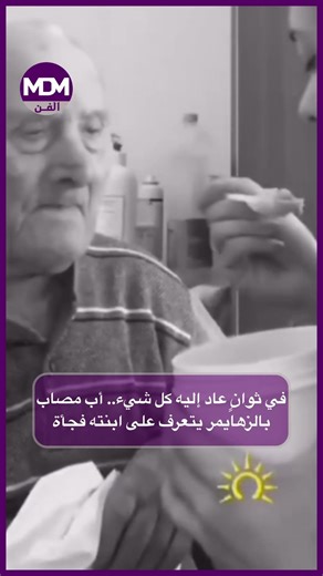في ثوانٍ عاد إليه كل شيء.. أب مصاب بالزهايمر يتعرف على ابنته فجأة