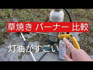 草焼きバーナー比較 灯油vsカセットガス こんなメリットがある！