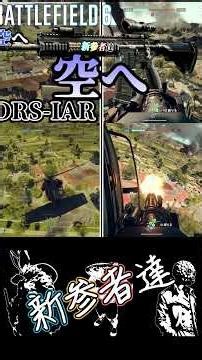 【BF6】新参者達空へと羽ばたく#shorts