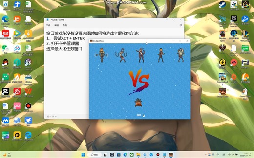 不自带设置选项的窗口小游戏无法全屏解决办法（如DODGE SHOW）