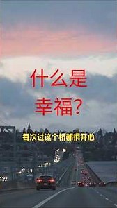 我们有时候不知道幸福，西雅图 #美国 #西雅图#旅游#生活