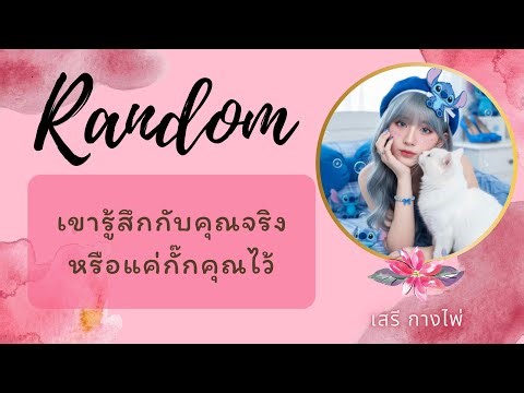 🌈Random🌈 เขารู้สึกกับคุณจริงหรือแค่กั๊กคุณไว้ 15 ✈️🔮