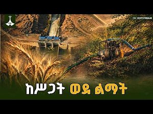 #አለኝታ - "ከሥጋት ወደ ልማት" | Etv | Ethiopia | NewsETV | EBC | EBCDOTSTREAM