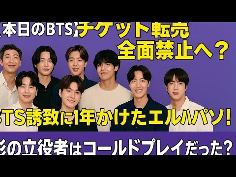 LIVE🔴🎤 衝撃!BTS公演チケット転売禁止決定?エルパソ1年越しの誘致秘話とコールドプレイの意外な貢献