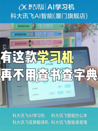 你想要的功能一个学习机就全搞定了科大讯飞AI学习机五缘湾天虹店