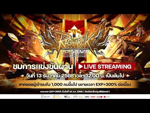 ถ่ายทอดสด Ragnarok Stars 2025 [RO FESTA] ร่วมเชียร์การแข่งขันตัดสินหาแชมป์ในปี 2025